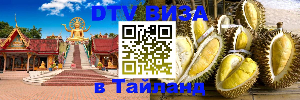 DTV Виза в Тайланд для россиян Подгорица 