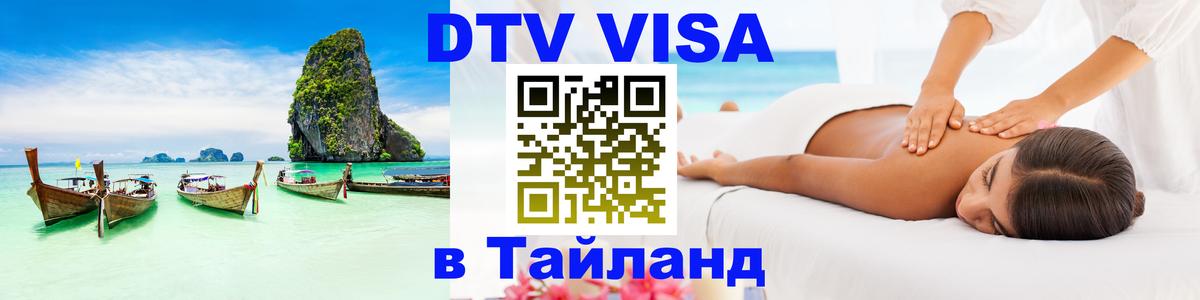 Купить DTV визу в Таиланд Подгорица 